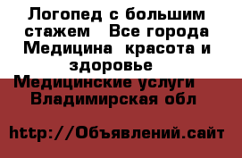 Логопед с большим стажем - Все города Медицина, красота и здоровье » Медицинские услуги   . Владимирская обл.